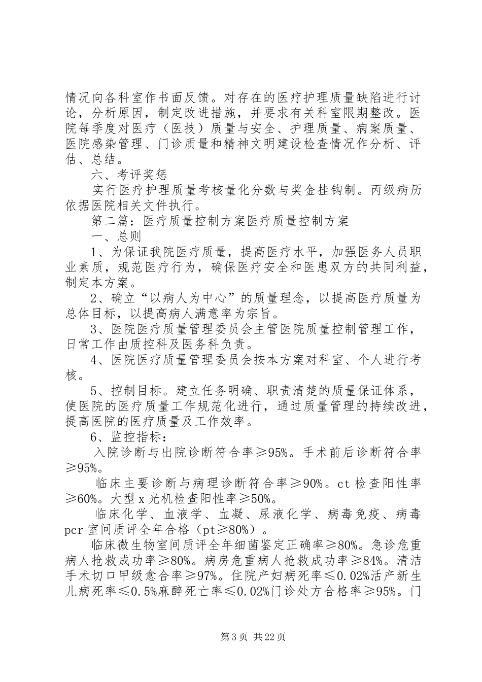 医疗质量控制实施方案_第3页