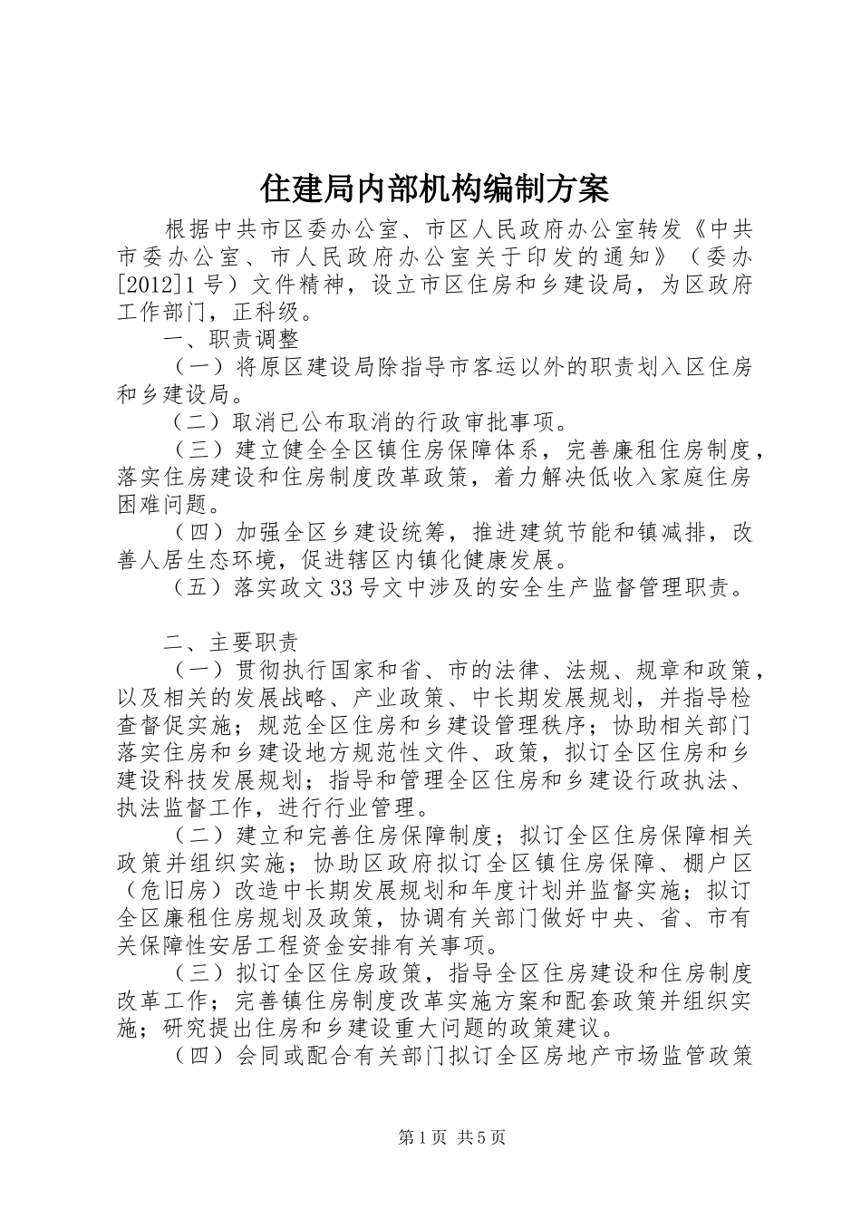 住建局内部机构编制实施方案_第1页