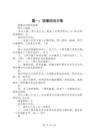 篇一：团康活动实施方案