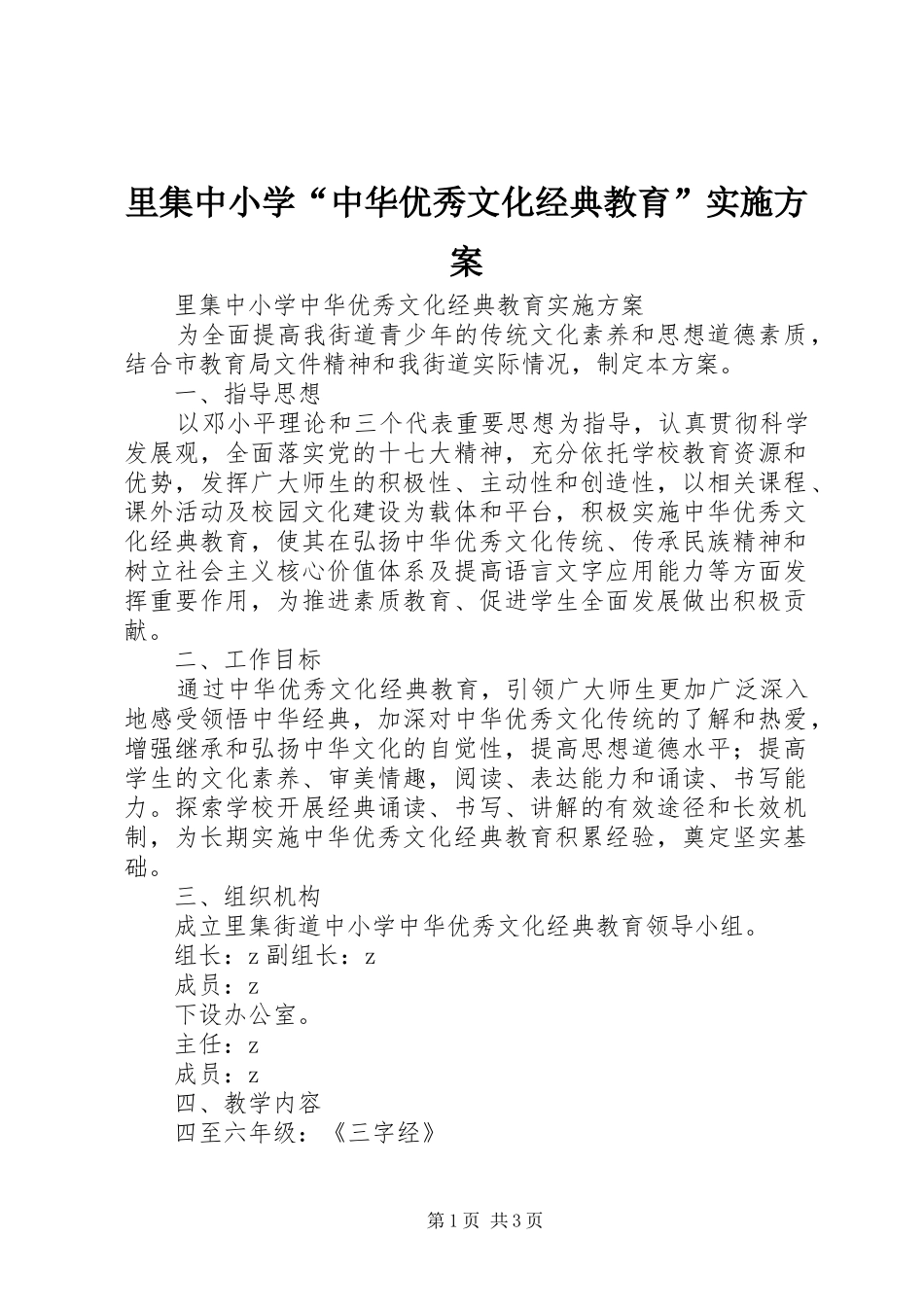 里集中小学“中华优秀文化经典教育”方案_第1页