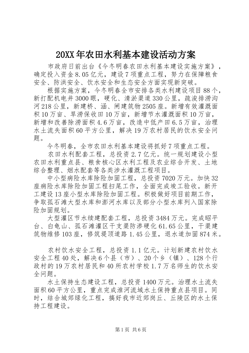 XX年农田水利基本建设活动实施方案 ()_第1页