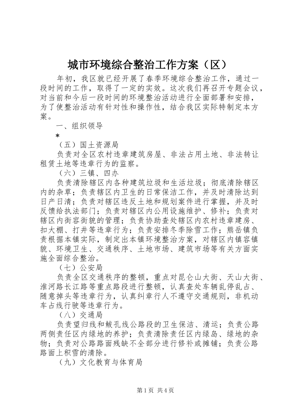 城市环境综合整治工作实施方案（区）_第1页