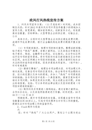 政风行风热线宣传实施方案