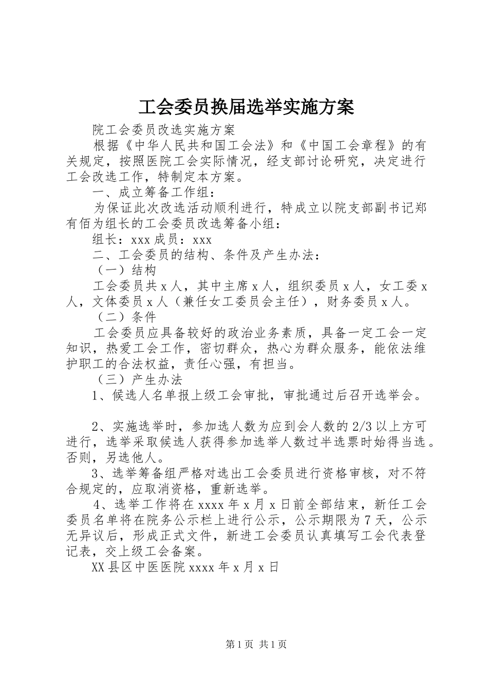 工会委员换届选举方案_第1页