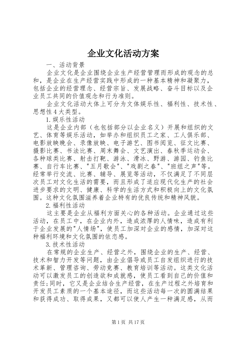 企业文化活动实施方案_第1页