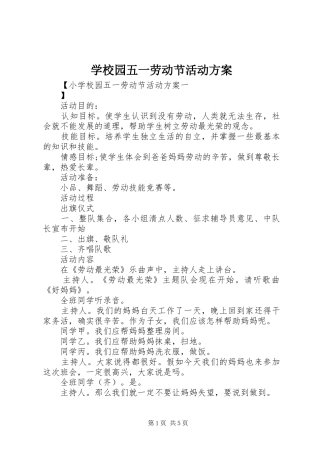 学校园五一劳动节活动实施方案