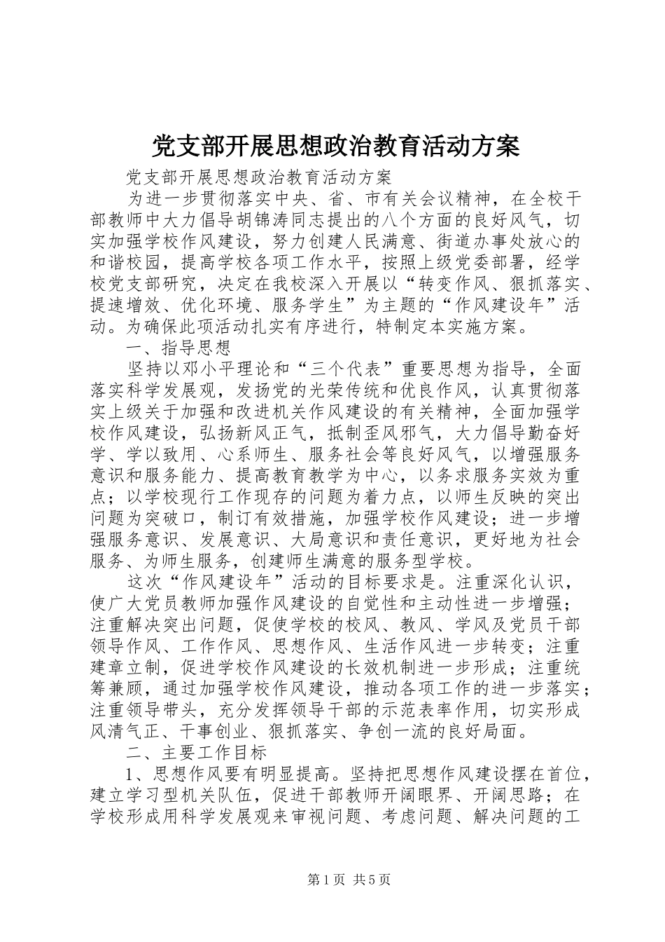 党支部开展思想政治教育活动实施方案_第1页