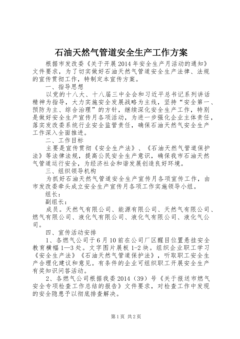 石油天然气管道安全生产工作实施方案_第1页