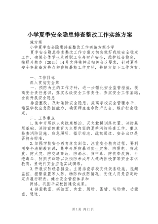 小学夏季安全隐患排查整改工作方案