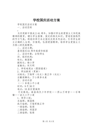 学校国庆活动实施方案