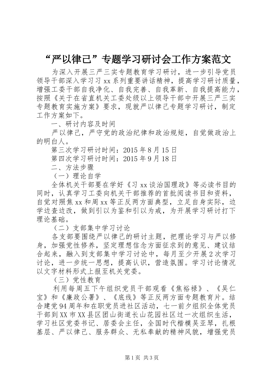 “严以律己”专题学习研讨会工作实施方案范文_第1页