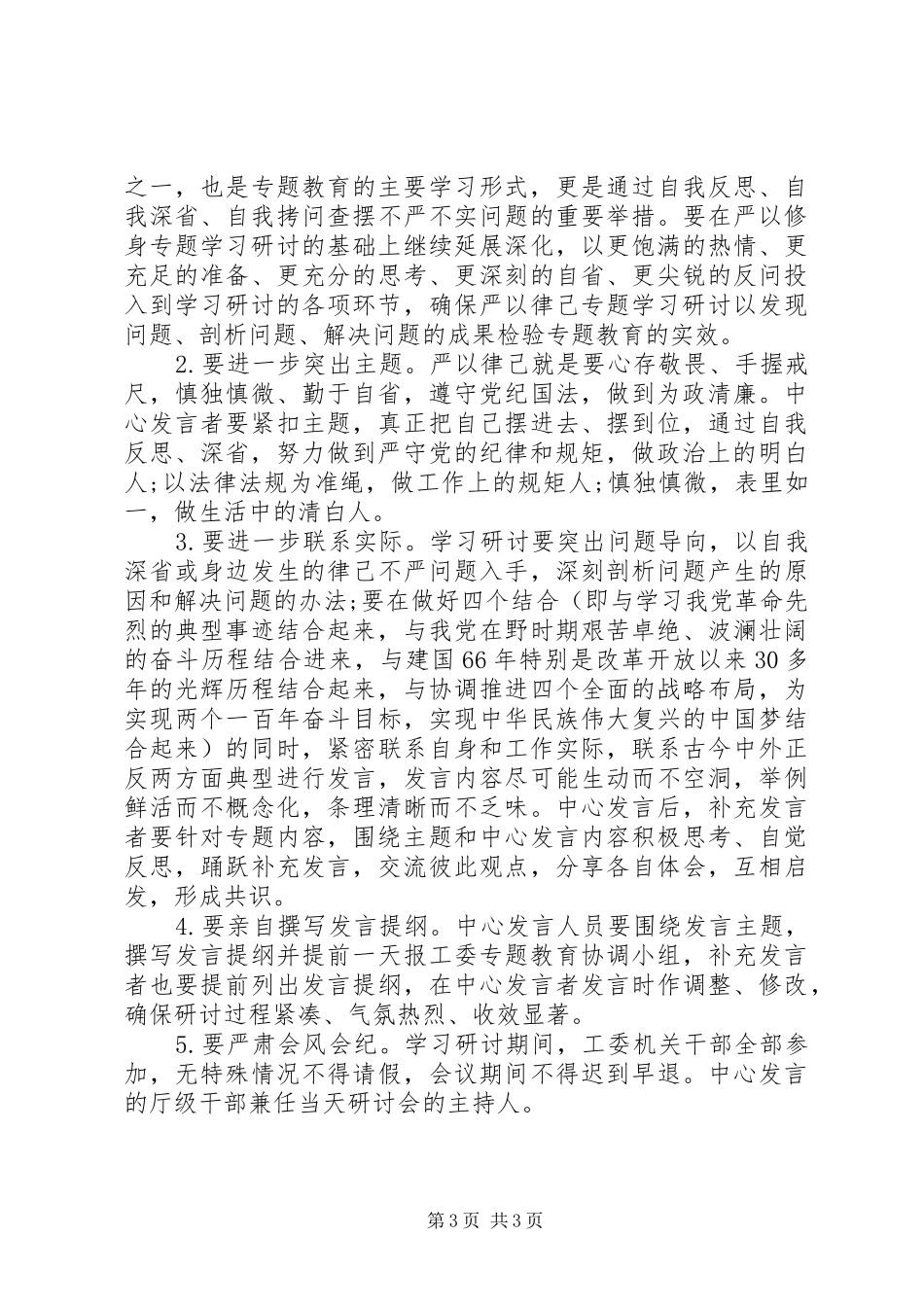 “严以律己”专题学习研讨会工作实施方案范文_第3页