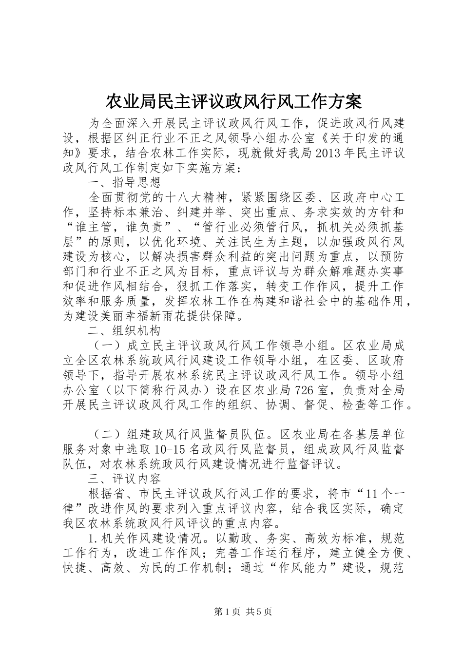 农业局民主评议政风行风工作实施方案_第1页
