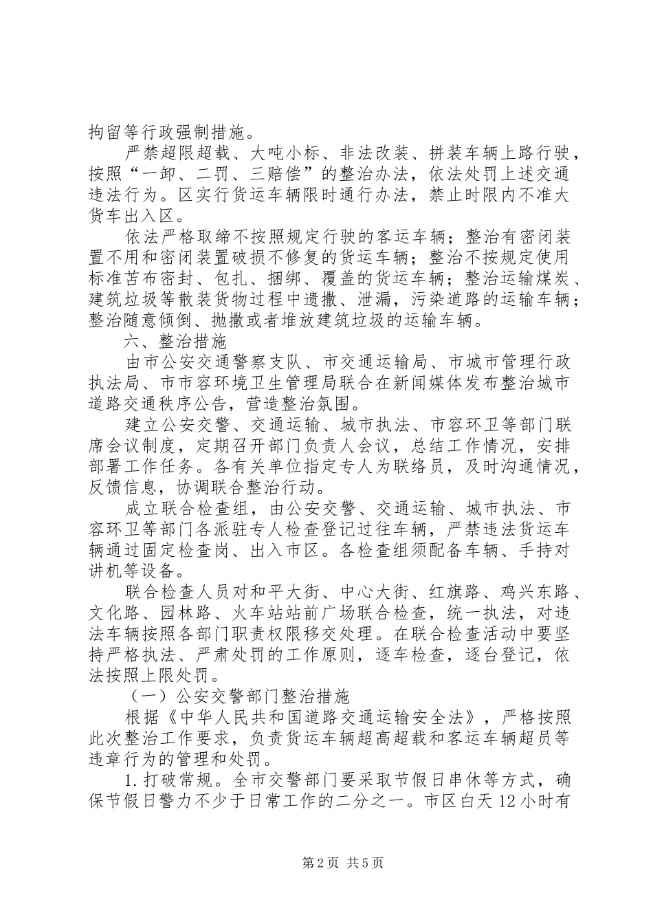 XX县区交通秩序治理实施方案_第2页