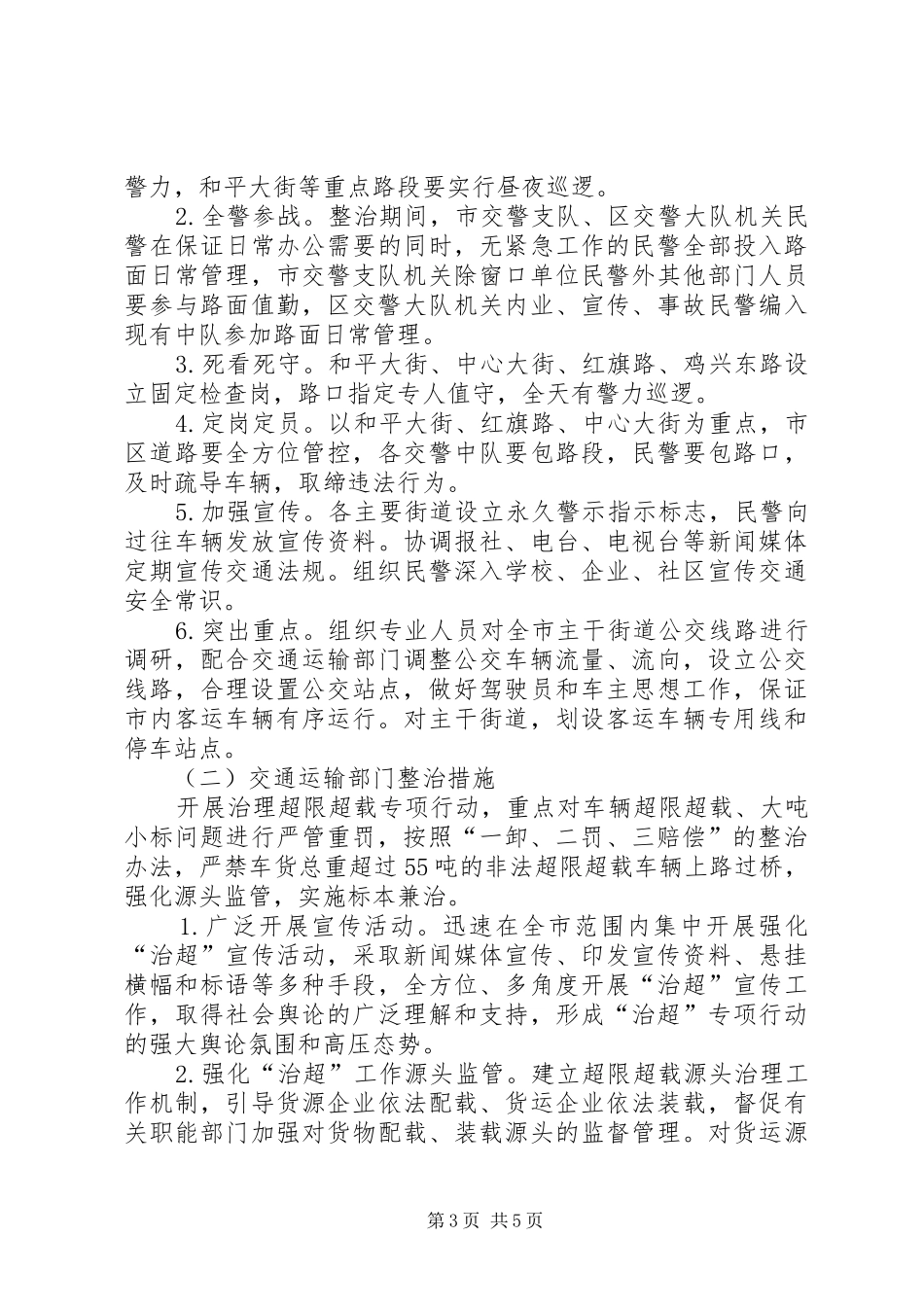 XX县区交通秩序治理实施方案_第3页