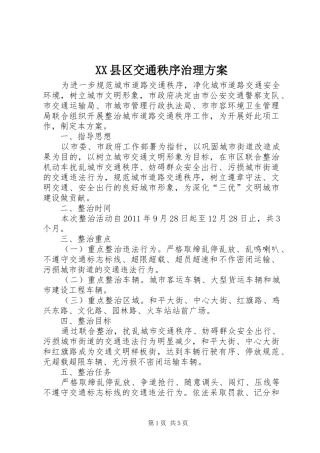 XX县区交通秩序治理实施方案