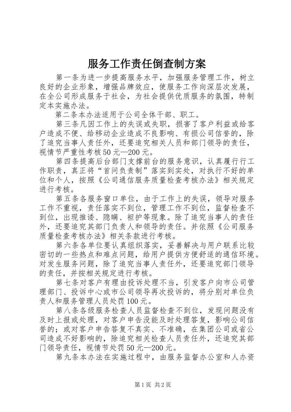 服务工作责任倒查制实施方案_第1页