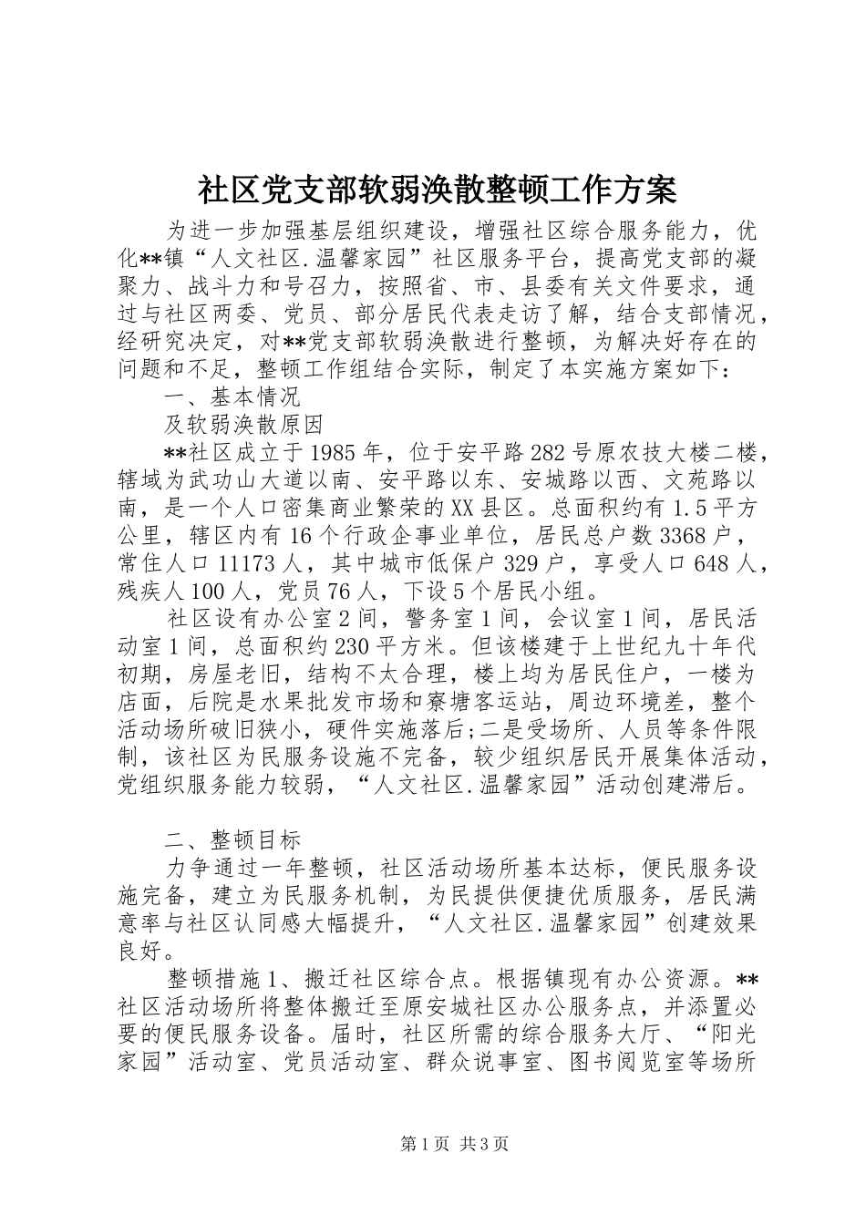 社区党支部软弱涣散整顿工作实施方案_第1页