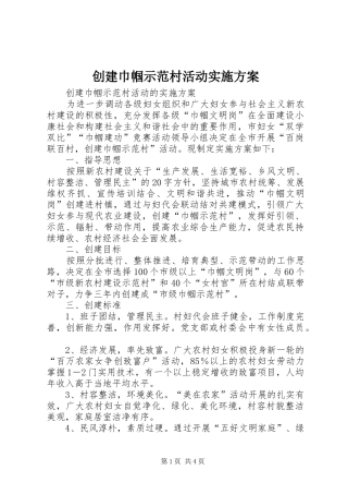 创建巾帼示范村活动方案