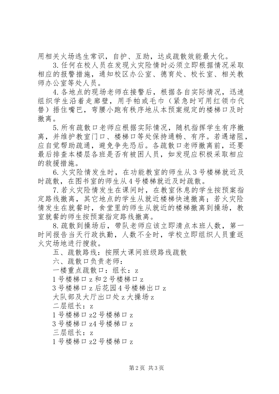 设建小学大南校区消防安全紧急疏散应急预案_第2页