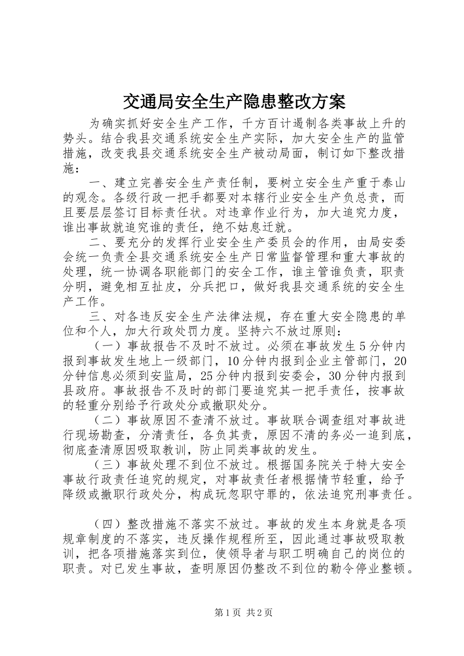 交通局安全生产隐患整改实施方案_第1页