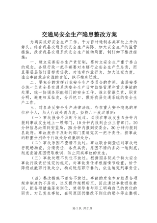 交通局安全生产隐患整改实施方案