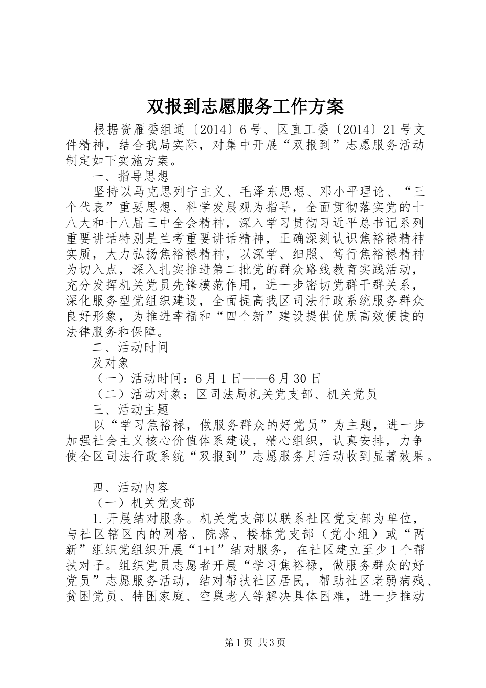 双报到志愿服务工作实施方案_第1页