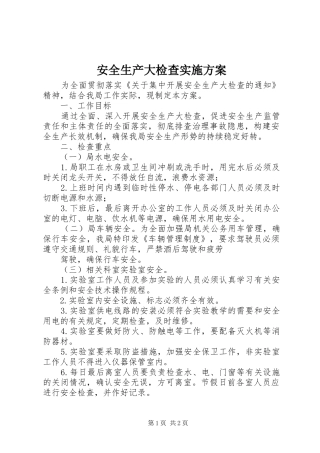 安全生产大检查方案