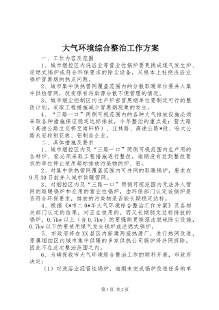 大气环境综合整治工作实施方案