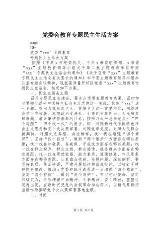 党委会教育专题民主生活实施方案
