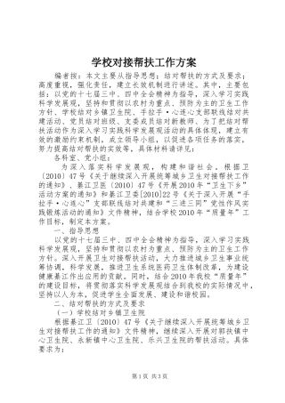 学校对接帮扶工作实施方案