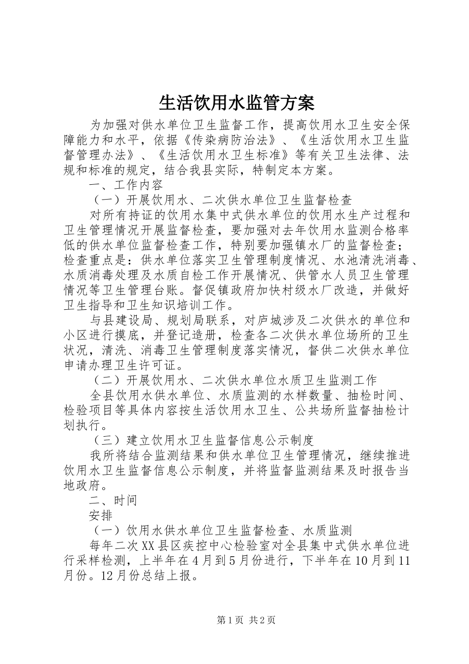 生活饮用水监管实施方案_第1页
