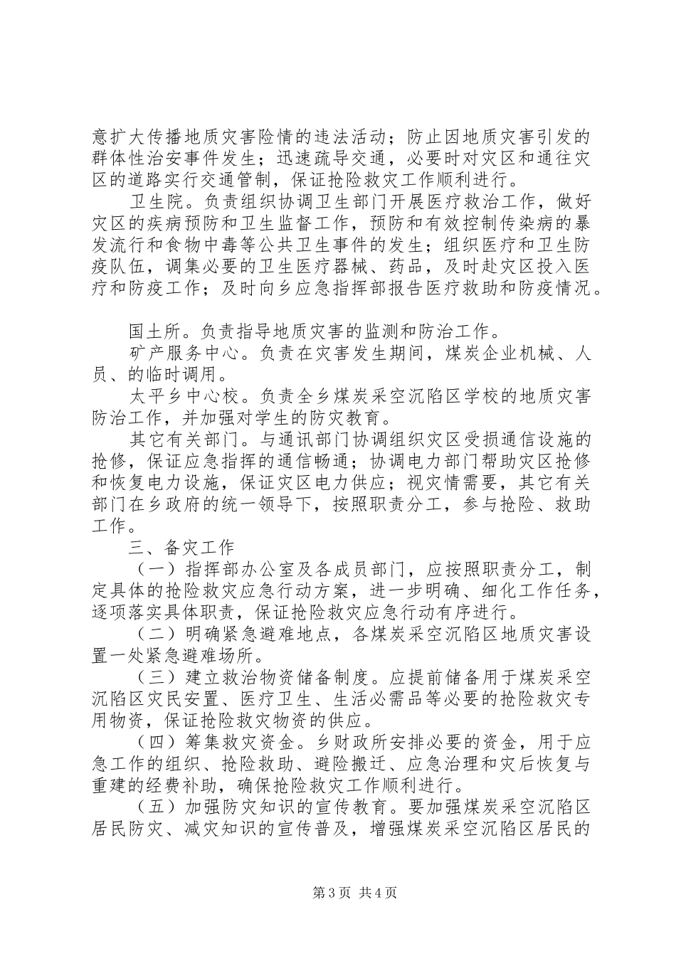 乡镇煤炭采空沉陷区突发事件应急处置预案_第3页
