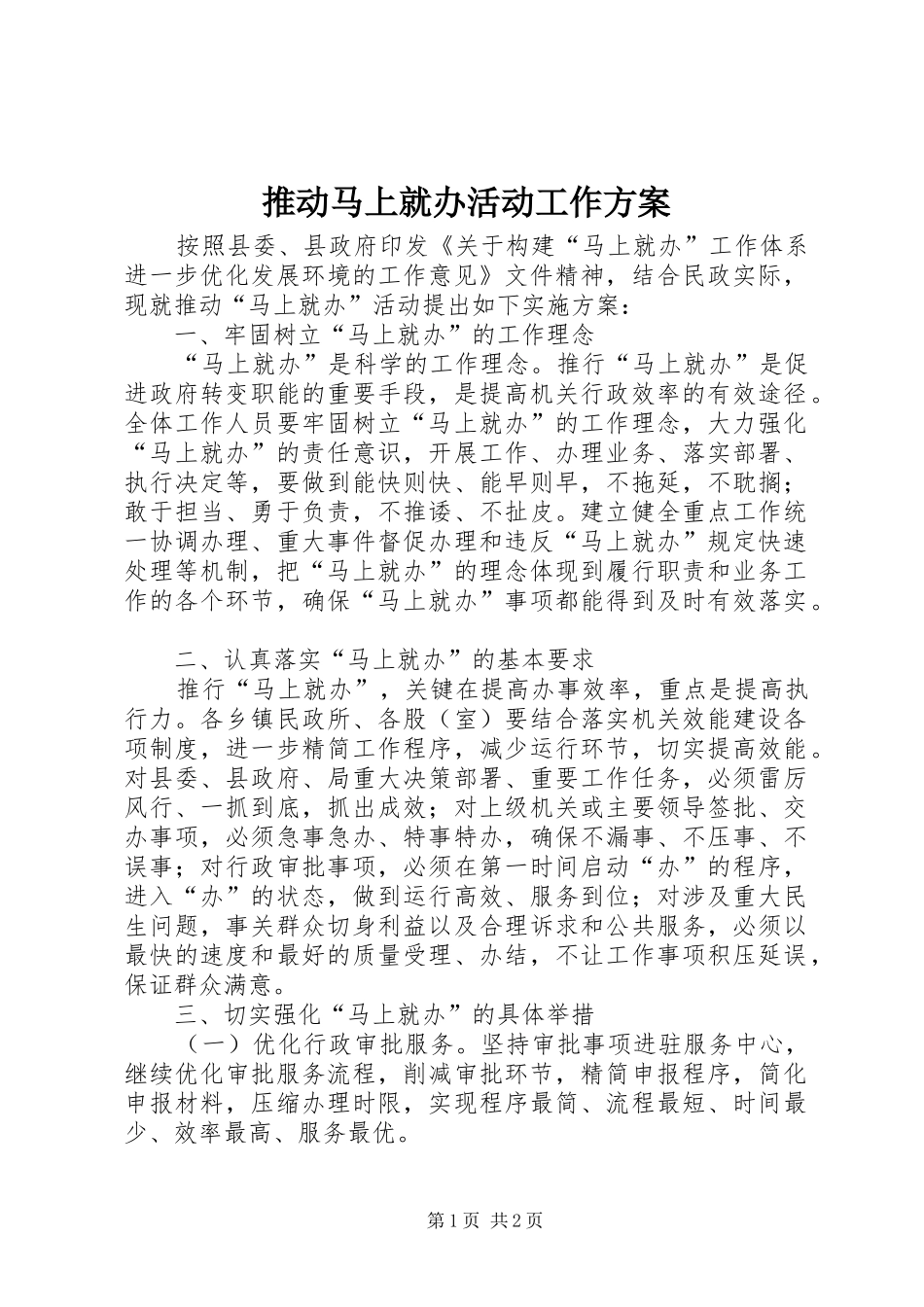 推动马上就办活动工作实施方案_第1页