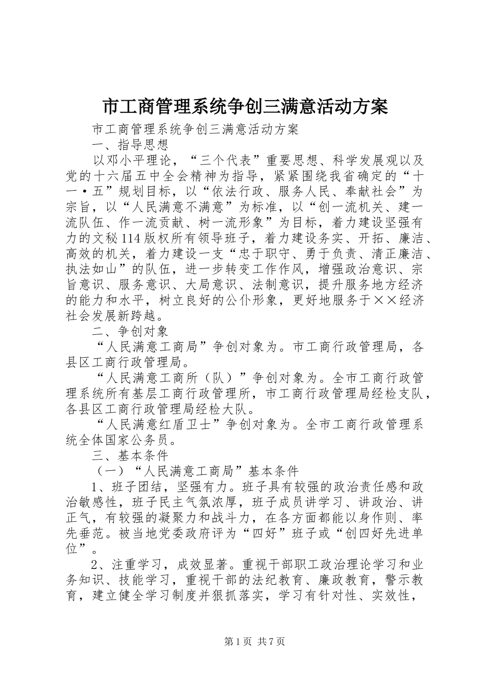 市工商管理系统争创三满意活动实施方案_第1页