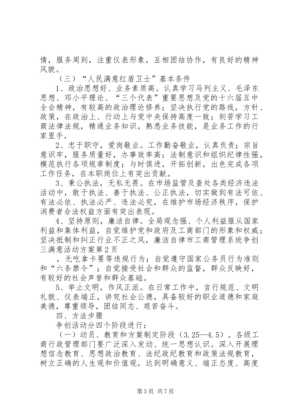 市工商管理系统争创三满意活动实施方案_第3页