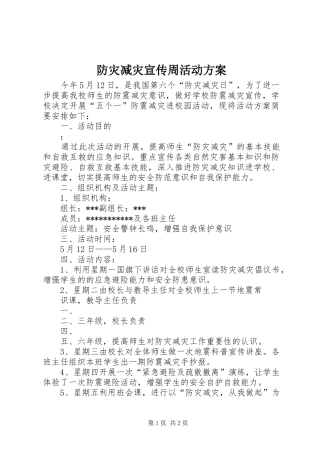 防灾减灾宣传周活动实施方案