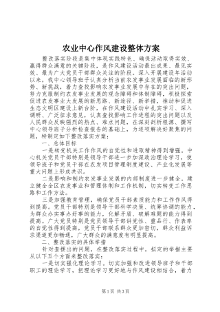 农业中心作风建设整体实施方案