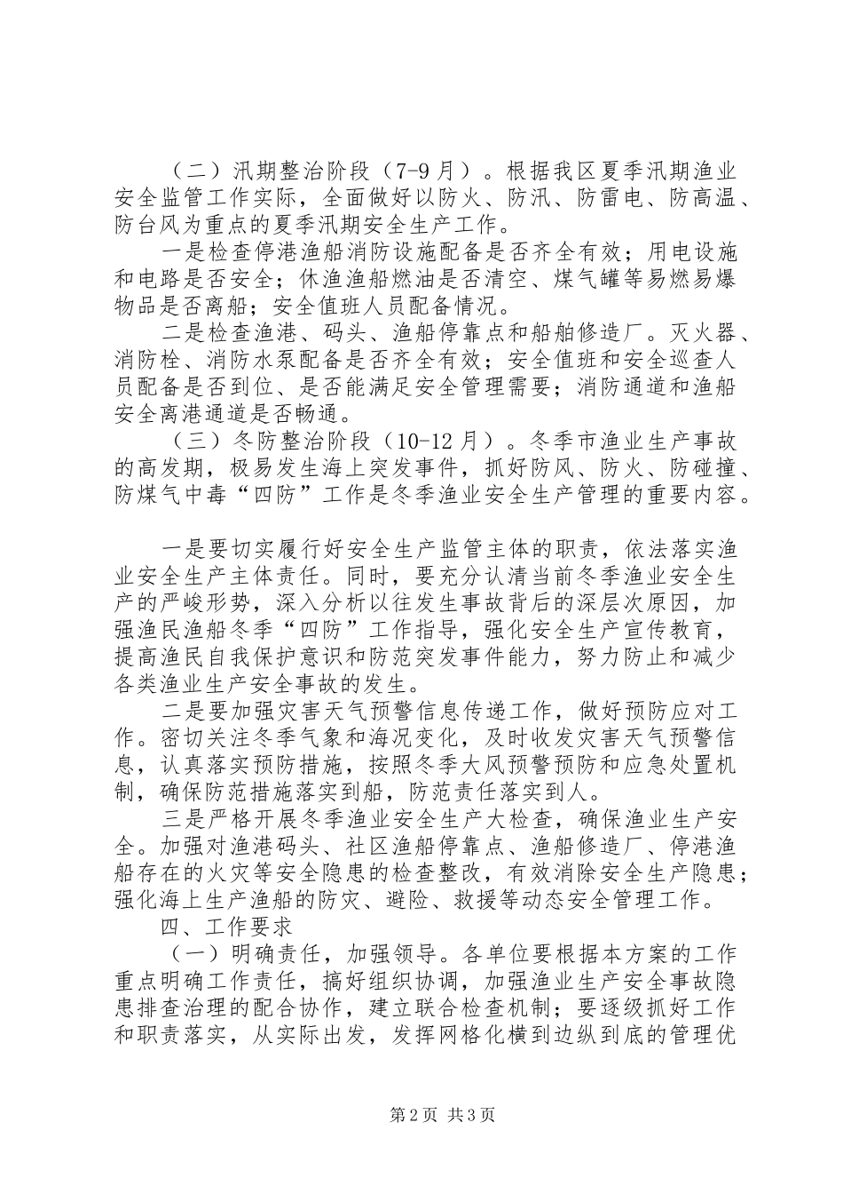 全区渔业生产事故隐患治理实施方案_第2页
