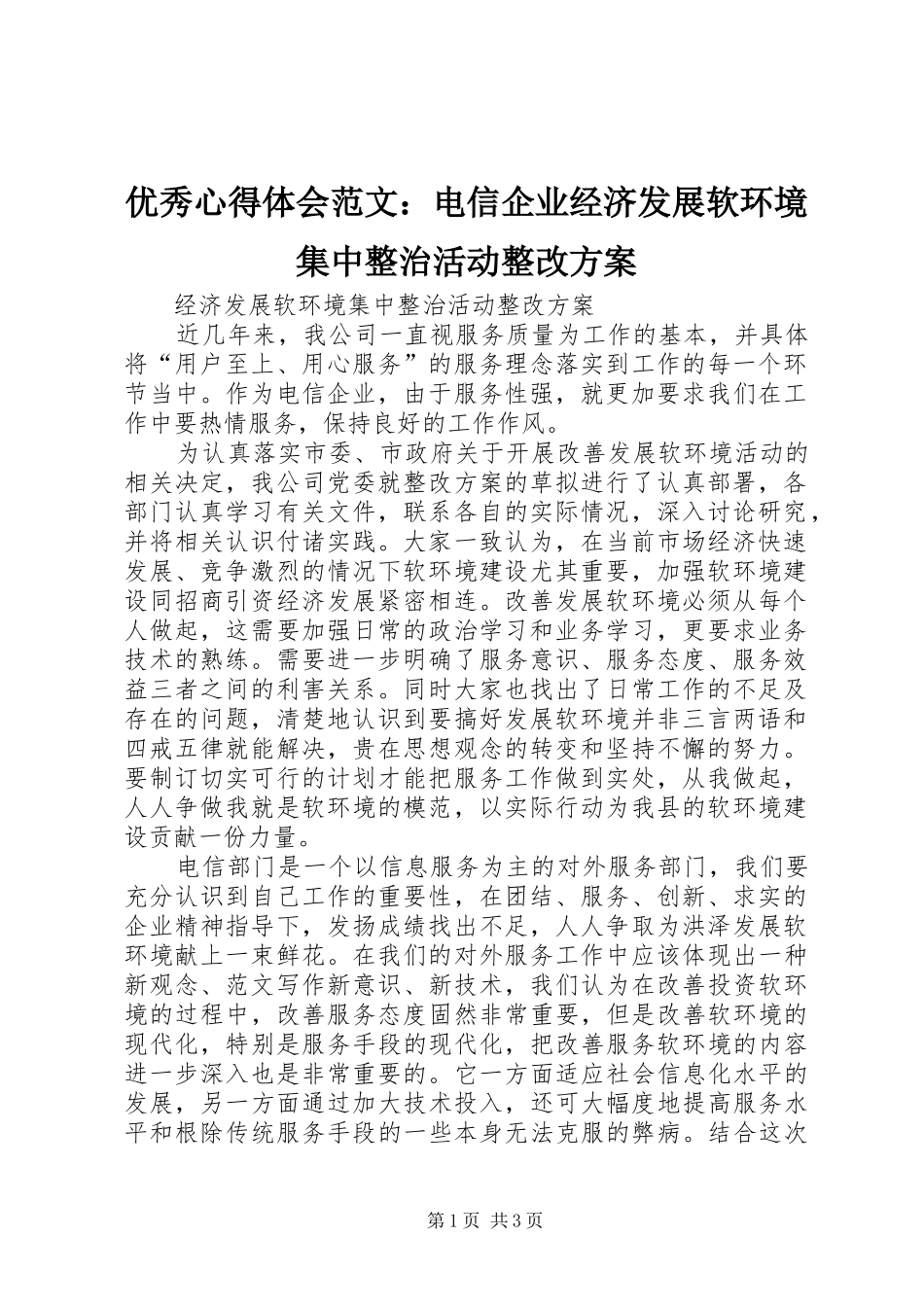 优秀心得体会范文：电信企业经济发展软环境集中整治活动整改实施方案_第1页