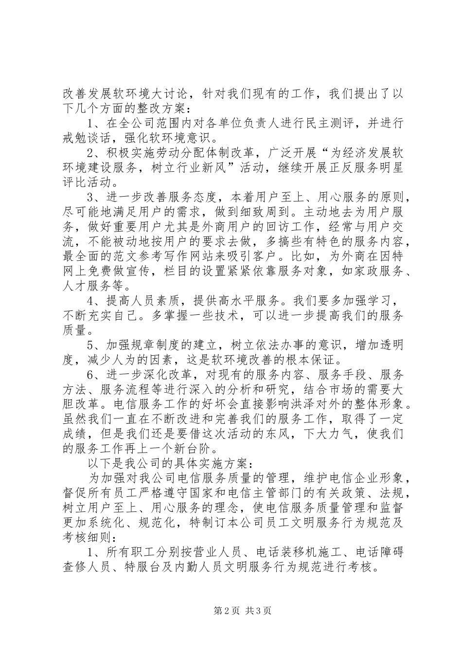 优秀心得体会范文：电信企业经济发展软环境集中整治活动整改实施方案_第2页