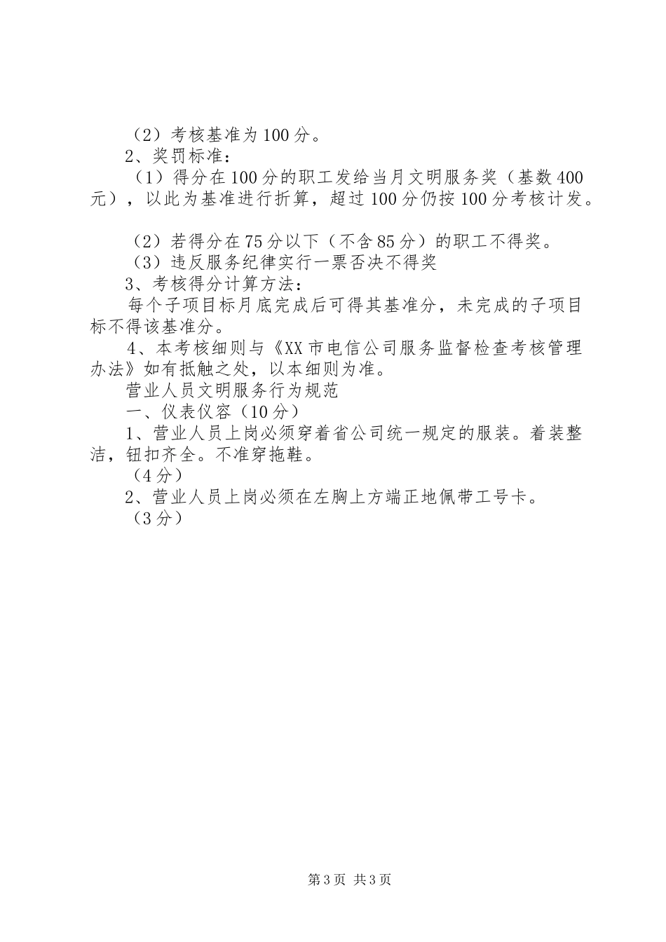 优秀心得体会范文：电信企业经济发展软环境集中整治活动整改实施方案_第3页