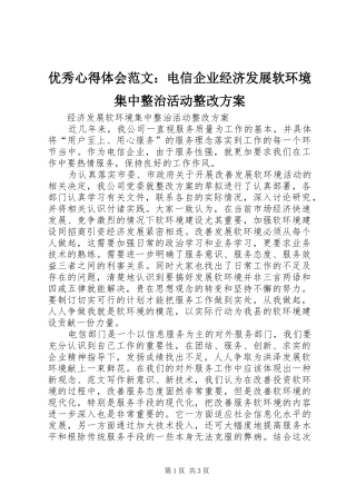 优秀心得体会范文：电信企业经济发展软环境集中整治活动整改实施方案