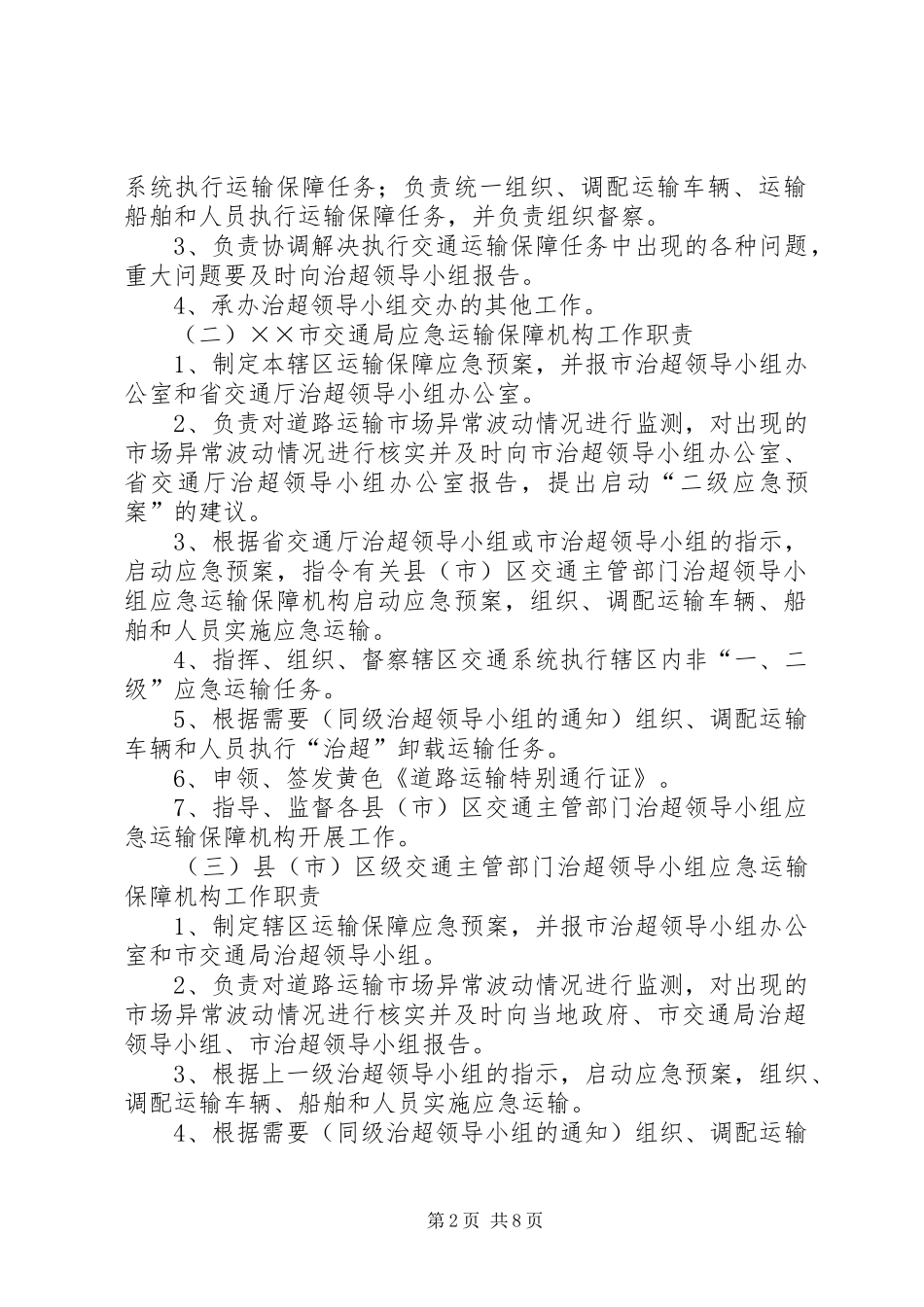 ××市车辆超限超载治理工作交通运输保障应急处理预案_第2页