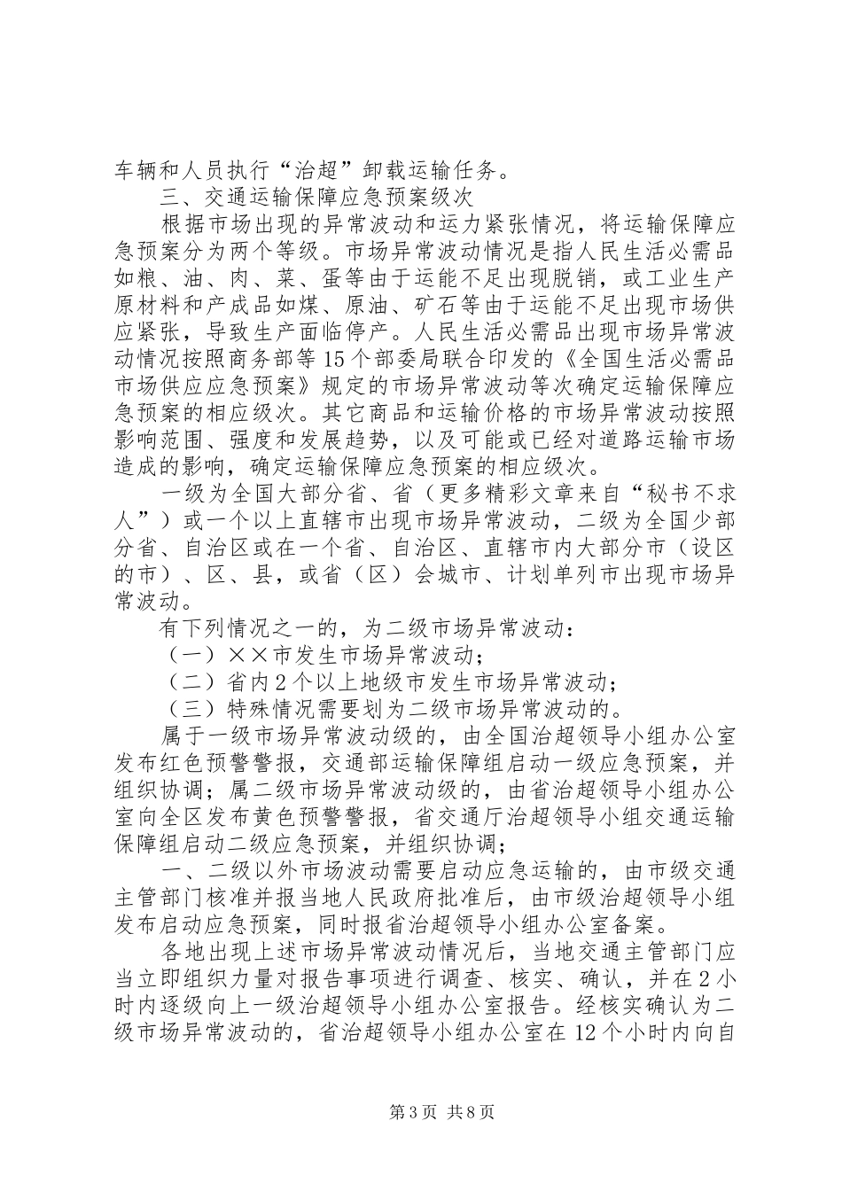 ××市车辆超限超载治理工作交通运输保障应急处理预案_第3页