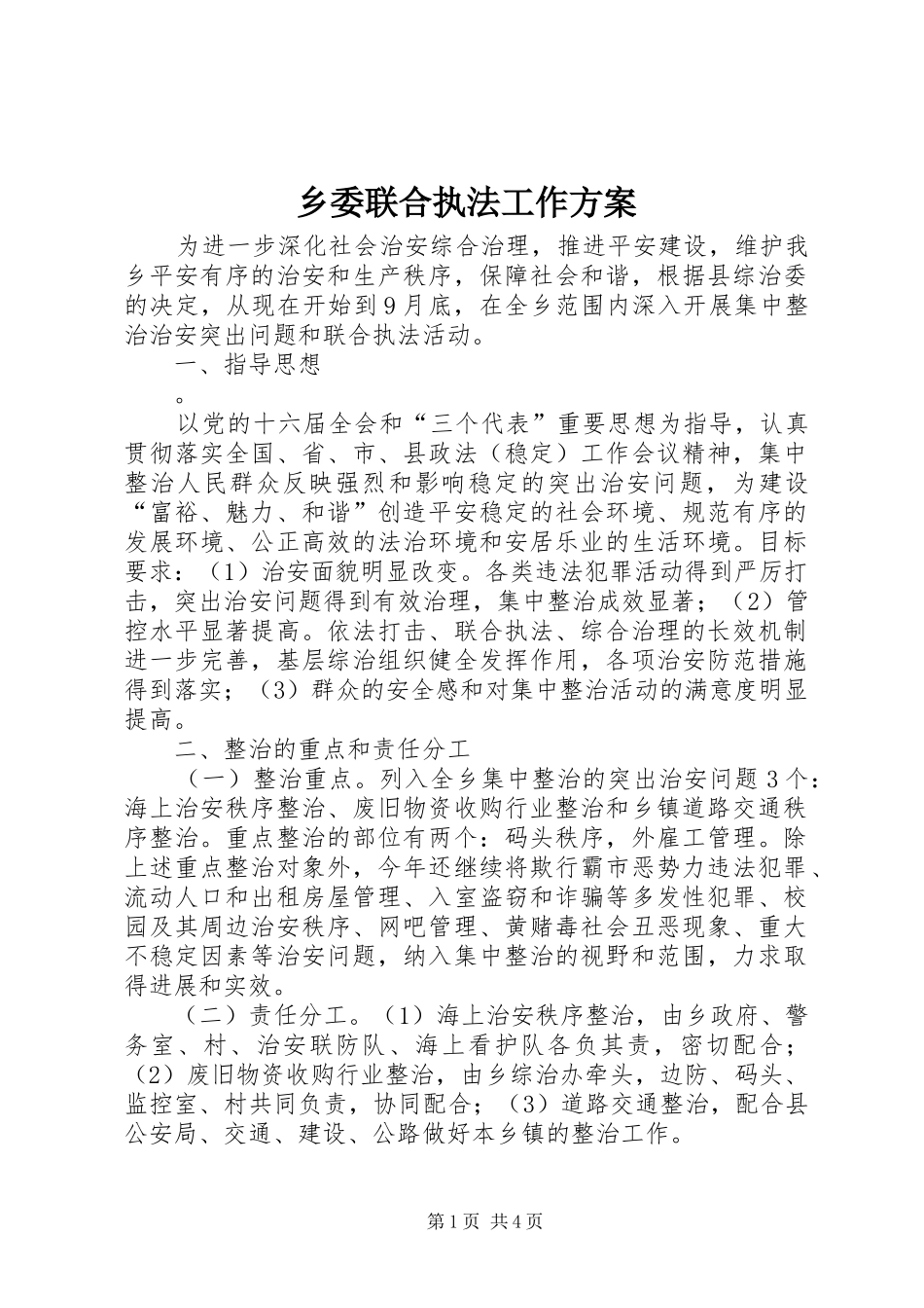 乡委联合执法工作实施方案_第1页