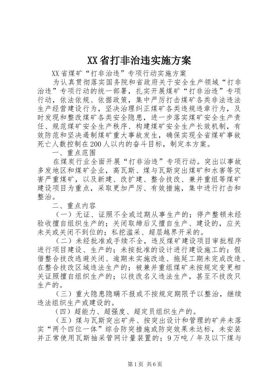 XX省打非治违方案_第1页