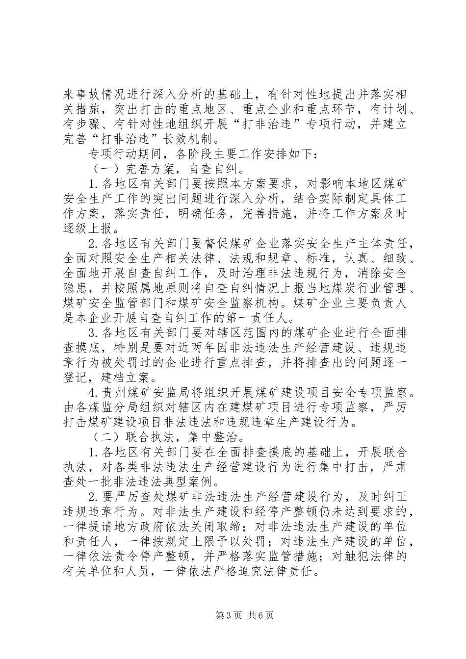 XX省打非治违方案_第3页
