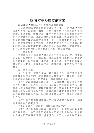 XX省打非治违方案