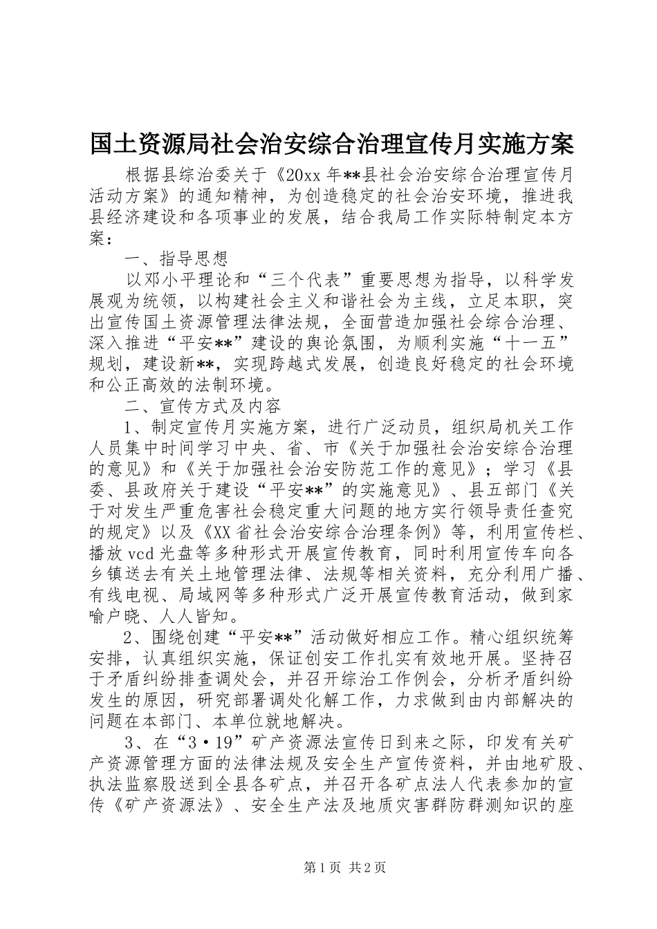 国土资源局社会治安综合治理宣传月方案_第1页